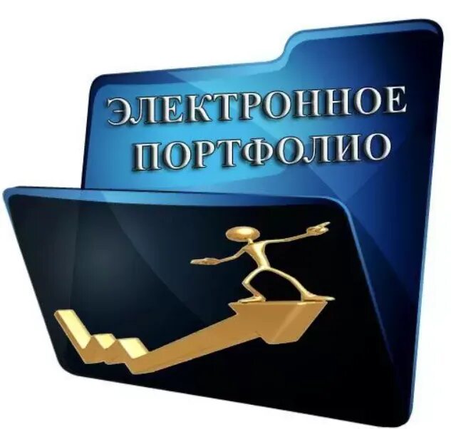 Исследовательское портфолио. Цифровое портфолио ученика. электронное портфолио ученика. электронное портфолио учителя. электрондук портфолио.