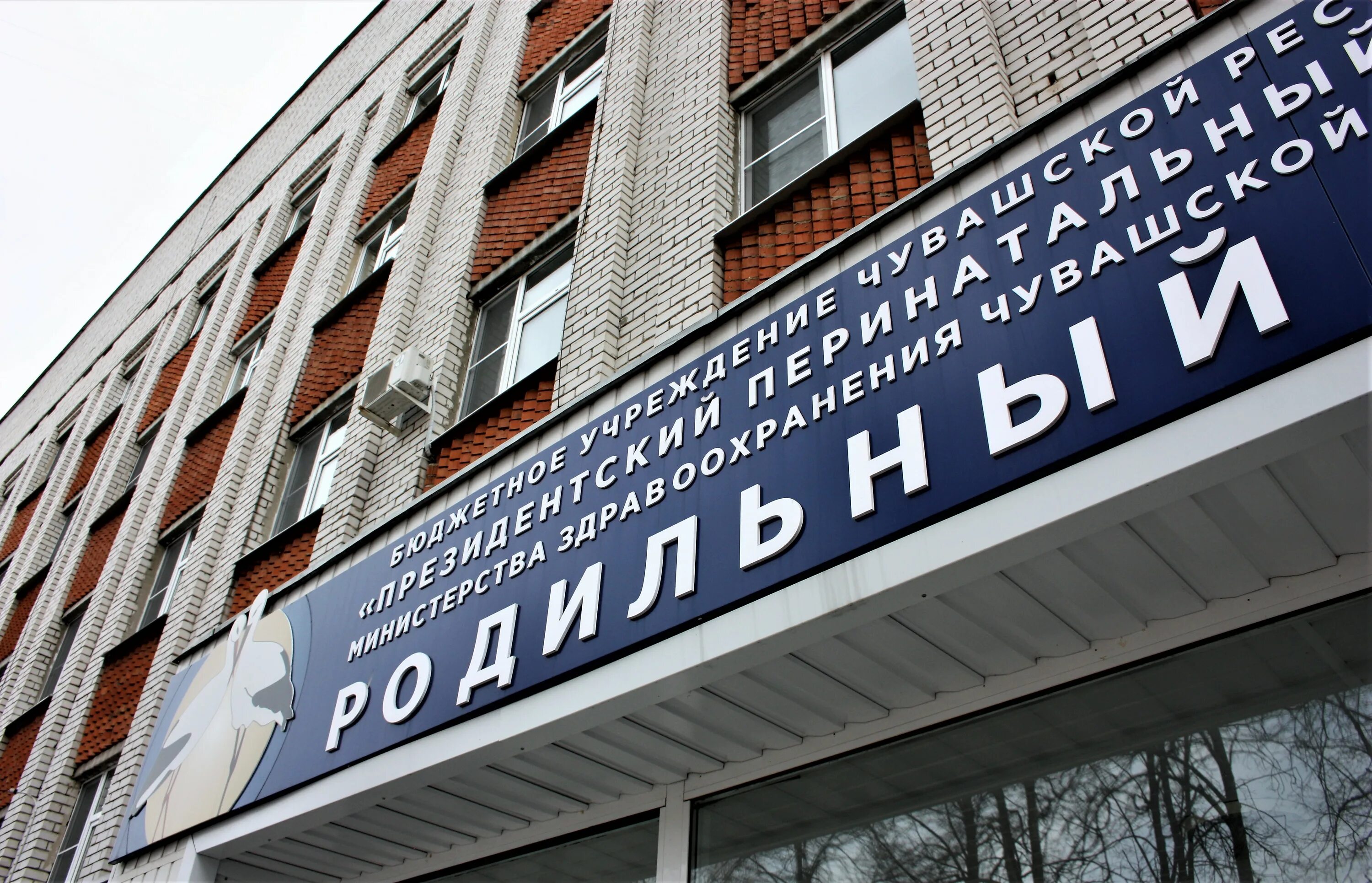Перинатальный центр чебоксары. Бу президентский перинатальный центр минздрава. Перинатальный центр чебоксары. Ппц чебоксары роддом. Президентский перинатальный центр чебоксары.