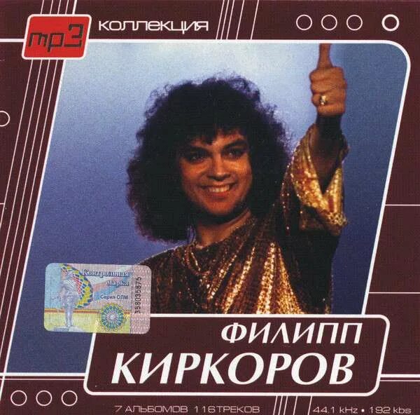 Киркоров мп 3. Киркоров мп 3