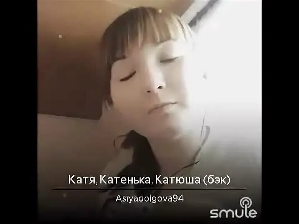 Катя катенька катюша текст. Песня катя катенька катюша сердце. Песня катя катенька катюша сердце. Песня катя катенька катюша воровайки. Песня катя катенька катюша сердце.