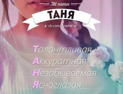 Таня какое имя