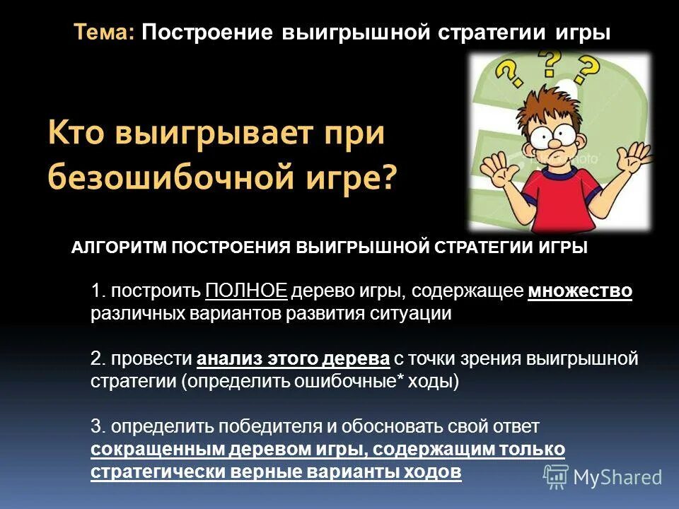 Выигрышные стратегии информатика. Выигрышные стратегии информатика