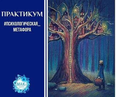 Метафора психологическая
