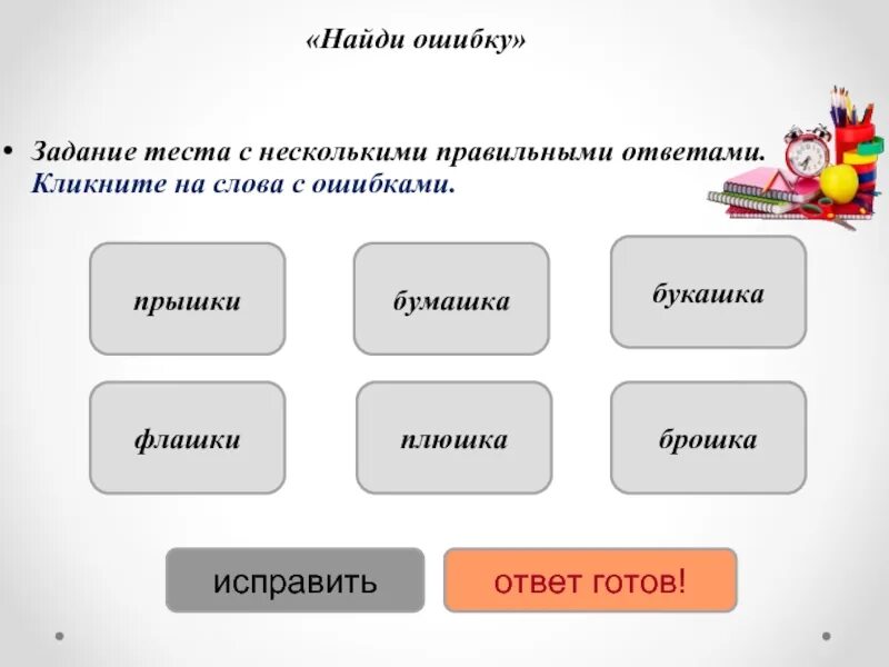 Задания Найди ошибку. Слова с ошибками. Задания с ошибками. Тест с несколькими правильными ответами.