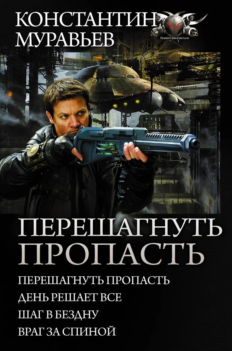 Перешагнуть пропасть книга аудиокнига. Перешагнуть пропасть книга аудиокнига