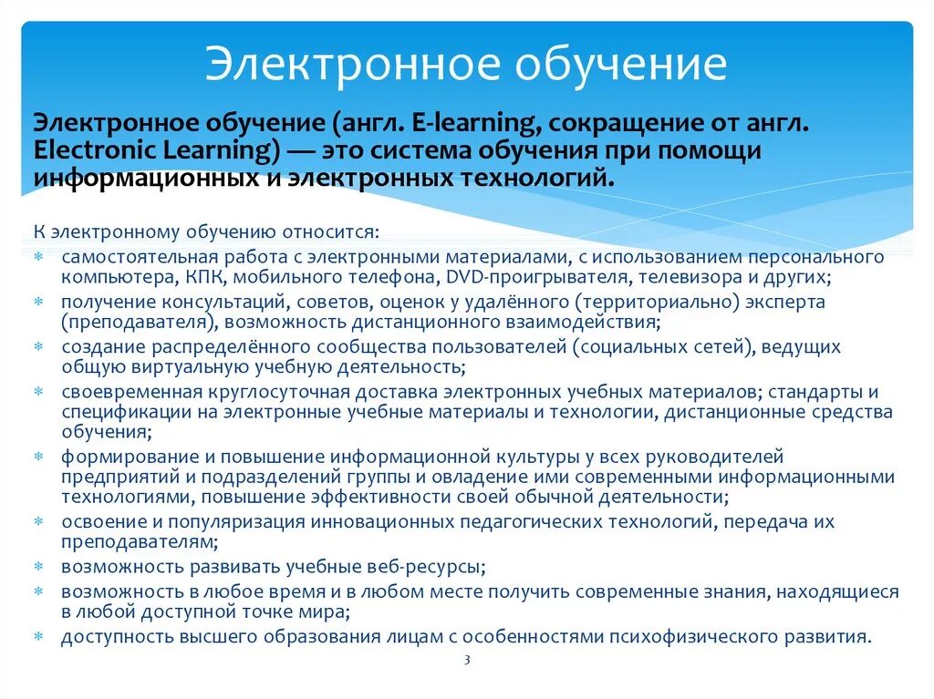 Условия электронного образования. Элементы электронного обучения. Формы электронного обучения. Технология дистанционного (электронного) обучения. Понятие электронного обучения.