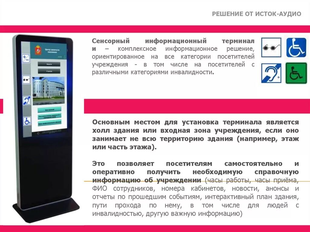 Информационный терминал Istok 42p с сенсорным экраном 42. Информационный терминал. Информационный терминал для инвалидов. Сенсорный информационный терминал для аптеки. Описание терминала