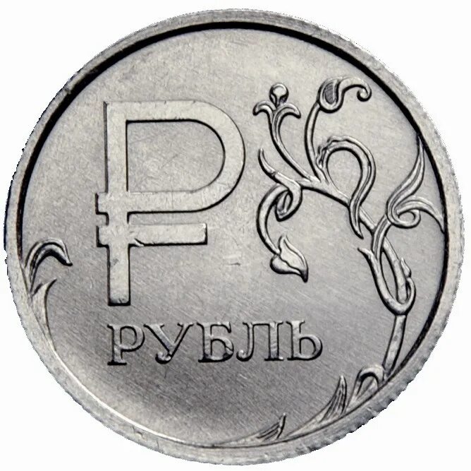 Рубль январь. Монеты рубли. 1 Рубль. Новая монета 1 рубль. Изображение монеты 1 рубль.