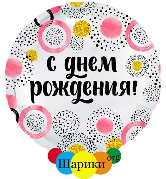 Круг с днем рождения девочка моя. С днем рождения в кружочке. с днем рождения в круге для печати. надписи в кружочках с пожеланиями. кружок с днем рождения.