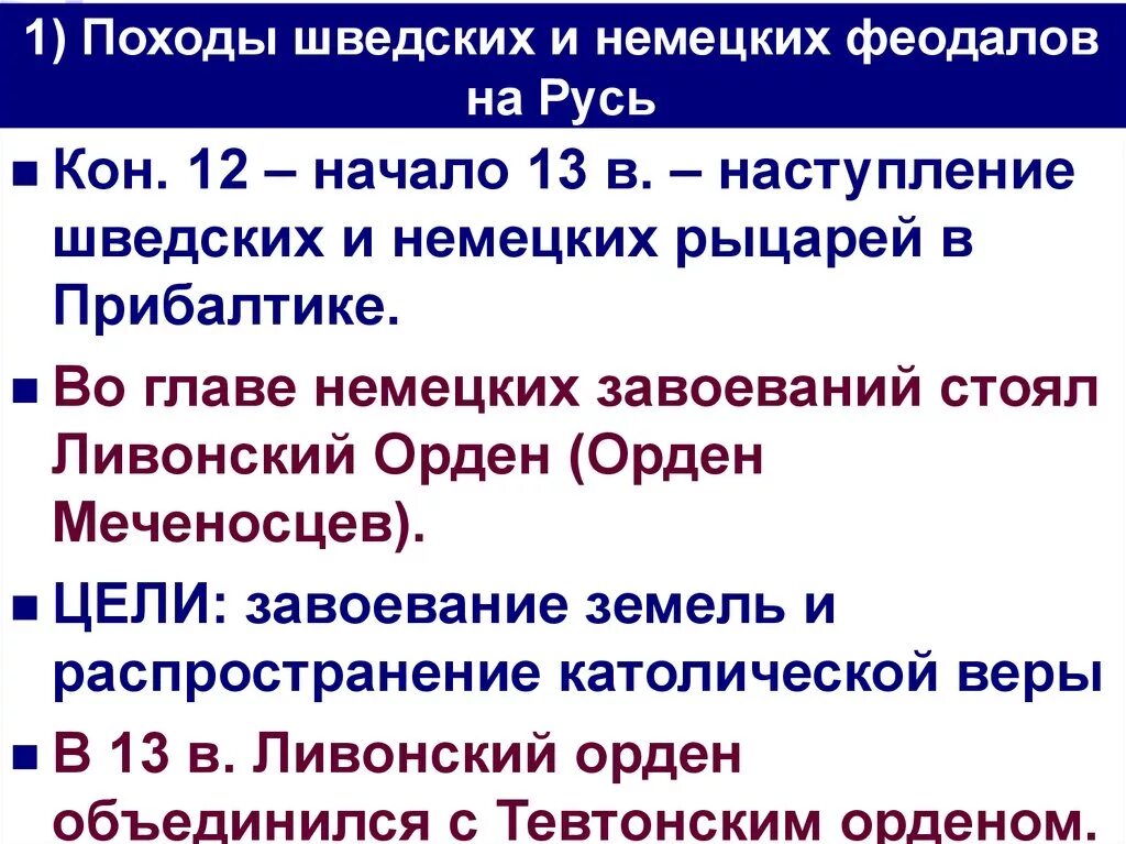 Причины нападения на русь. Шведские и немецкие Рыцари в походе на Русь. Причины походов Шведов на Русь. Цель похода Шведов на Русь. Походы Шведов на Русь таблица.