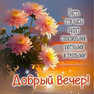 Доброго вечера открытки: смотрите и скачивайте изображения ...