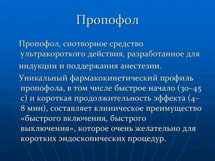 Пропофол это