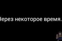 Что через некоторое время она
