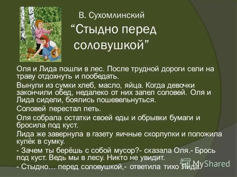 Стыдно перед соловушкой Сухомлинский. Стыдно перед соловушкой. Рассказы Сухомлинского. Стыдно перед соловушкой рассказ. Притча сухомлинского