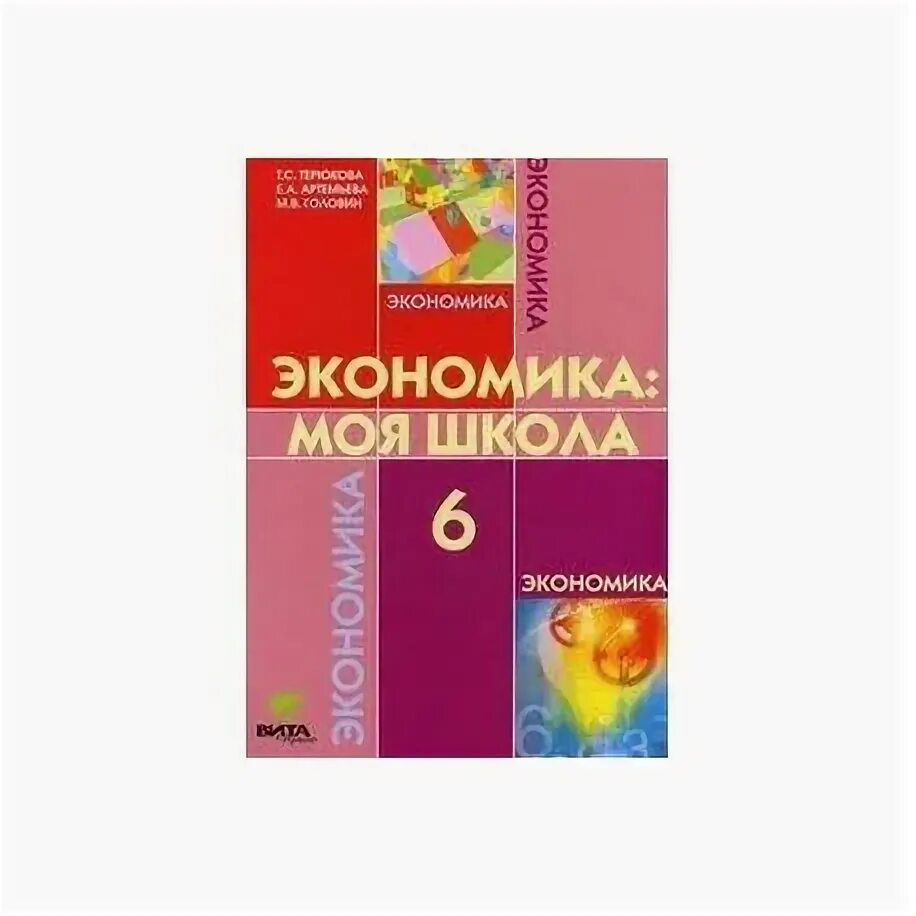 Рабочий лист что такое экономика 6 класс. Экономика 6 класс. Экономика 6 класс учебник. Учебник по экономике 6 класс. Книга экономика 6 класс.