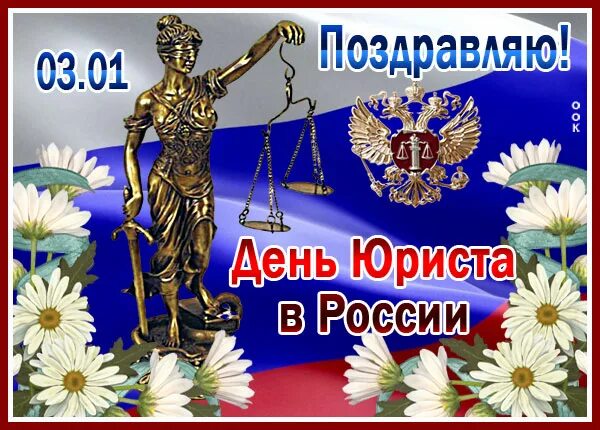 Какого числа день юриста в 2025 году. С днем юриста открытки. день юриста 2025. картинка до дня юриста 1 день. с днем юриста картинки стильные.