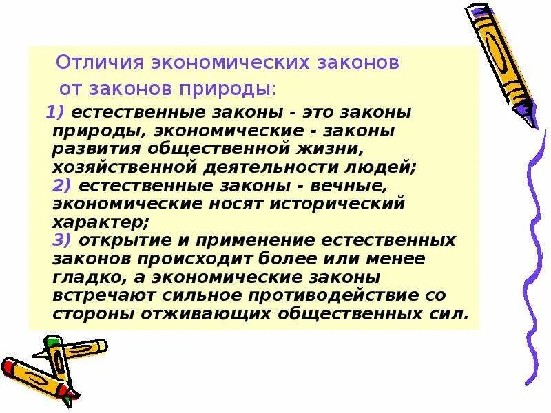 Отличия экономики. Экономические законы и законы природы. Отличие экономических законов от законов природы. Чем экономические законы отличаются от законов природы. Законы природы примеры.