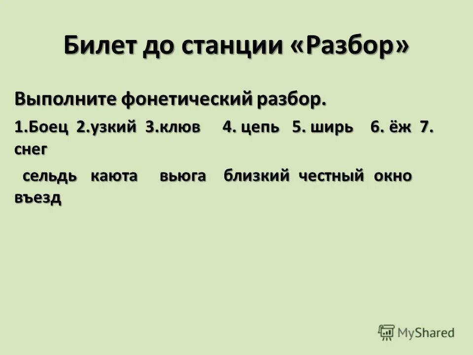 Боец фонетический разбор. Фонетический разбор слова снег. Фонетический разбор слова боец. Снег фонетический разбор 2 класс. Снег разбор по звукам