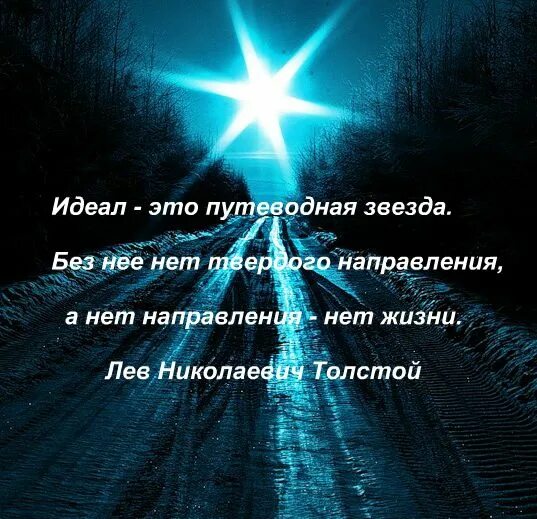 Путеводные звезды. Путеводная звезда цитаты. Высказывания о звездах. Путеводная звезда поздравления. Мысли звезды текст