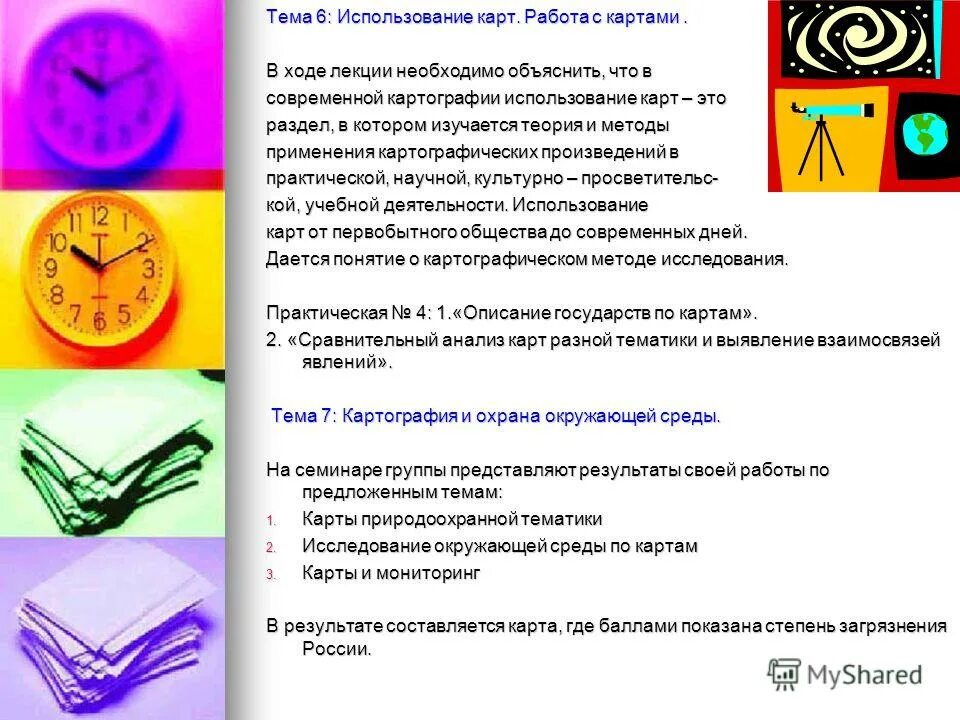 Проведение лекций. Актив подразделения. Конспект лекций. В ходе лекции. Анализ карты различной тематики.