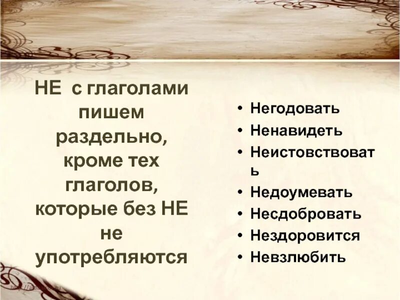 Ненавидящий употребляется без не. Не с глаголами исключения. Не с глголом исключения. Не с глаголами пишется раздельно исключения. Слова исключения не с глаголами.