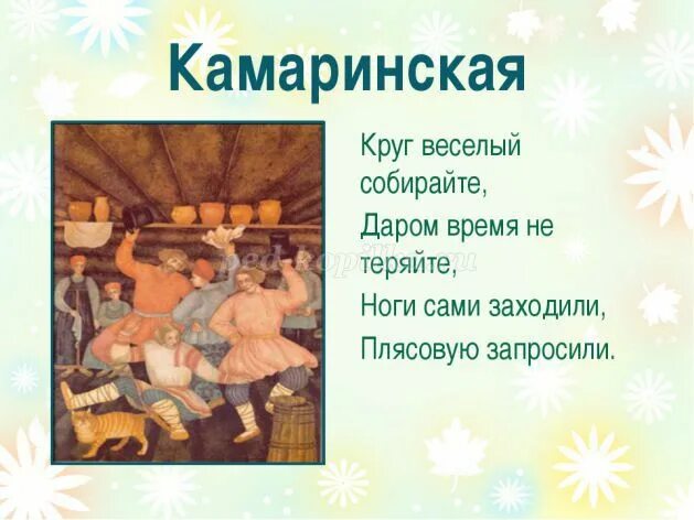 Пуститься в пляс как пишется. Камаринская. Характеристика камаринской глинки. Камаринская танец. Камаринская (1848).