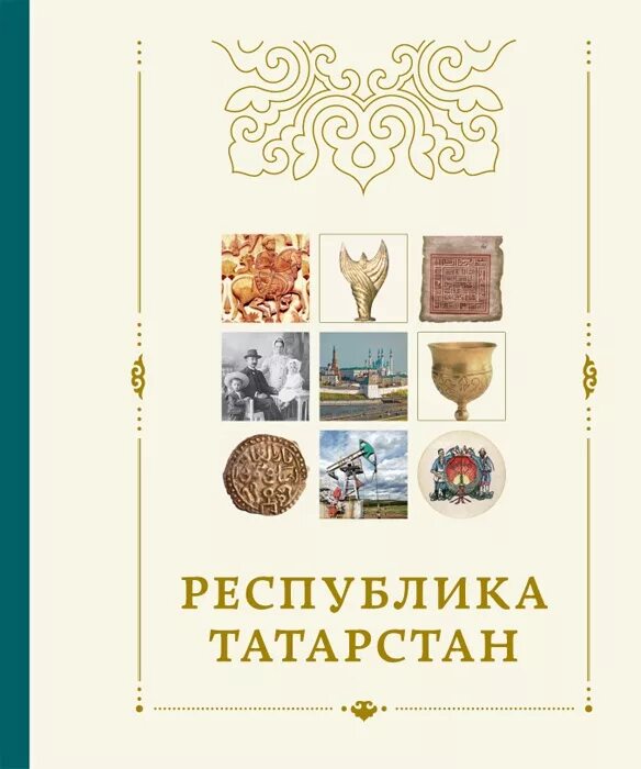 Книги Республики Татарстан. История татар книга. Книга история народов Татарстана. Обложка татарской книги.