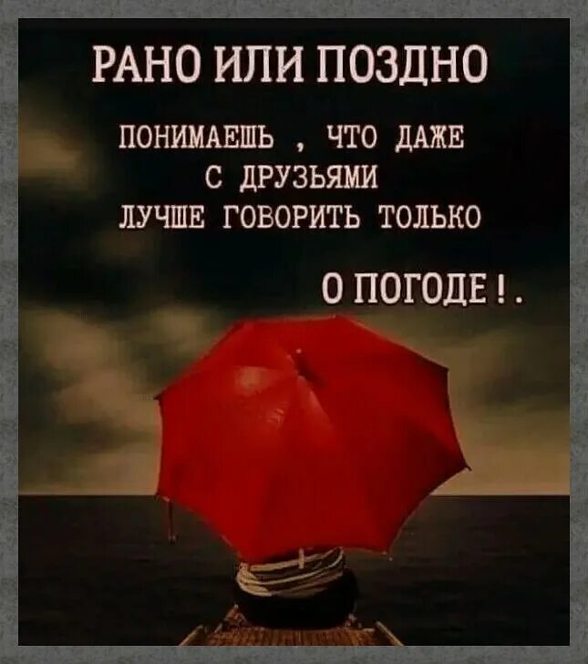 Как понять рано или поздно. Рано или поздно. рано или поздно всему приходит конец цитата.