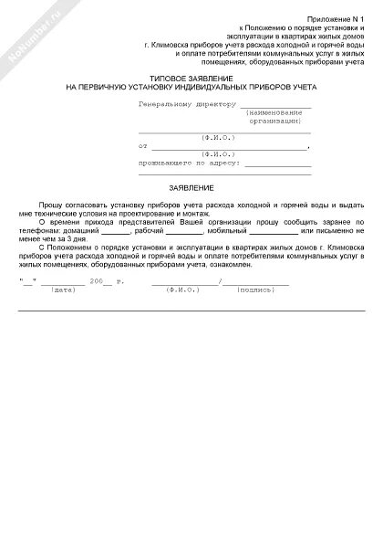 Заявление на установку водяных счетчиков. Заявление в свободной форме на замену счетчика холодной воды. Заявление на установку счетчика воды образец. Образец заявки на установку водомера. Образцы заявлений на опломбировку