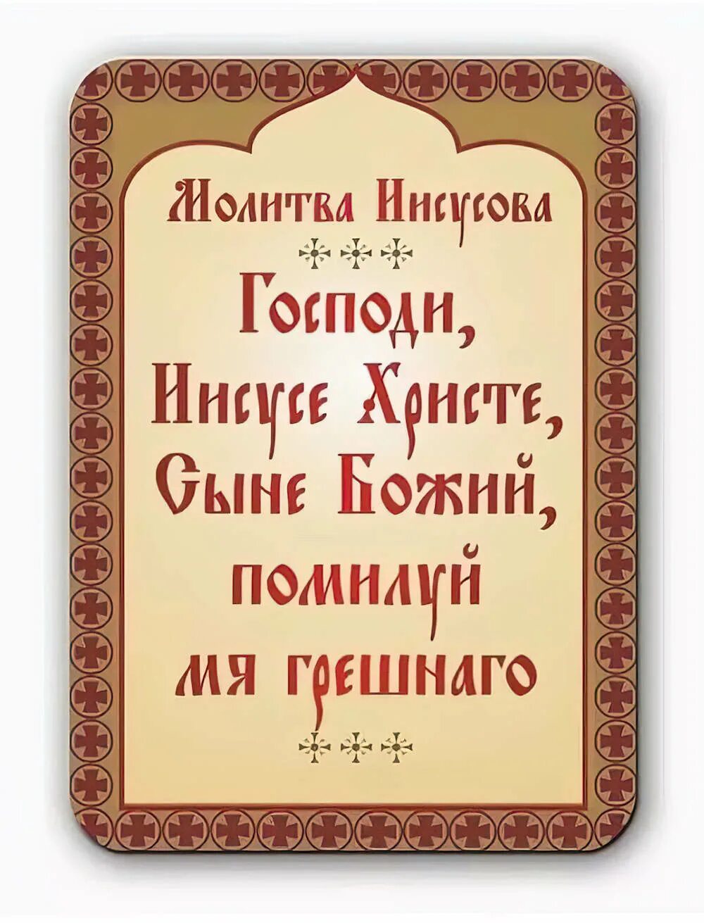 Молитвы иисусу христу святых отцов. Молитвы иисусу христу святых отцов