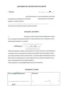 Заключение договора на ведение авторского надзора