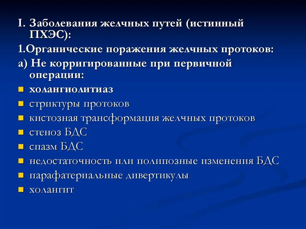 Заболевания желчевыводящих путей. Синдром поражения желчевыводящих путей. Заболевания желчевыводящей системы. Органические поражения желчевыводящих путей. Заболевания желчных протоков