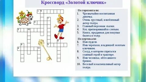 Тест по золотому ключику