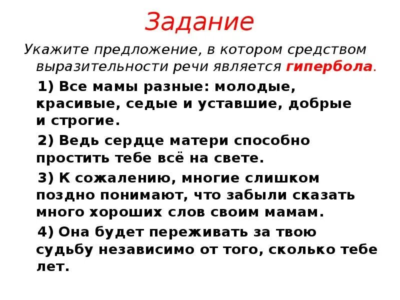 Уставала разбор. Средством выразительности речи является Гипербола.. Все мамы разные молодые красивые Седые и уставшие добрые и строгие.