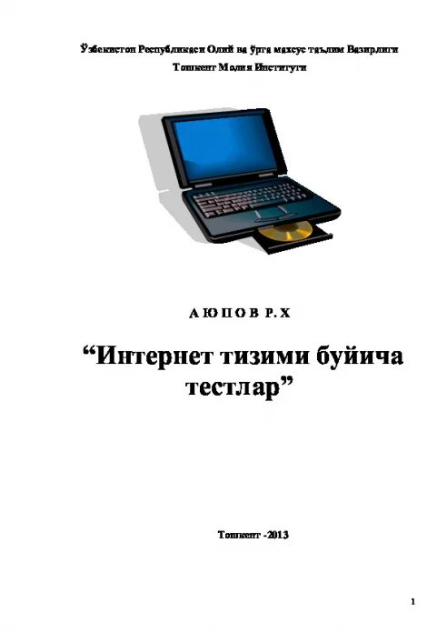 Informatika axborot texnologiyalari. Информатика ва ахборот технологиялари. Ахборот технологиялари. Китоби Информатика. Ахборот тизими ва технологиялари.