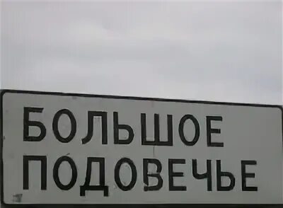 Село большое подовечье. Село большое подовечье. Милославское рязанская область храм. Милославское рязанская область большое подовечье школа учителя. Деревня давлетьево сейчас.