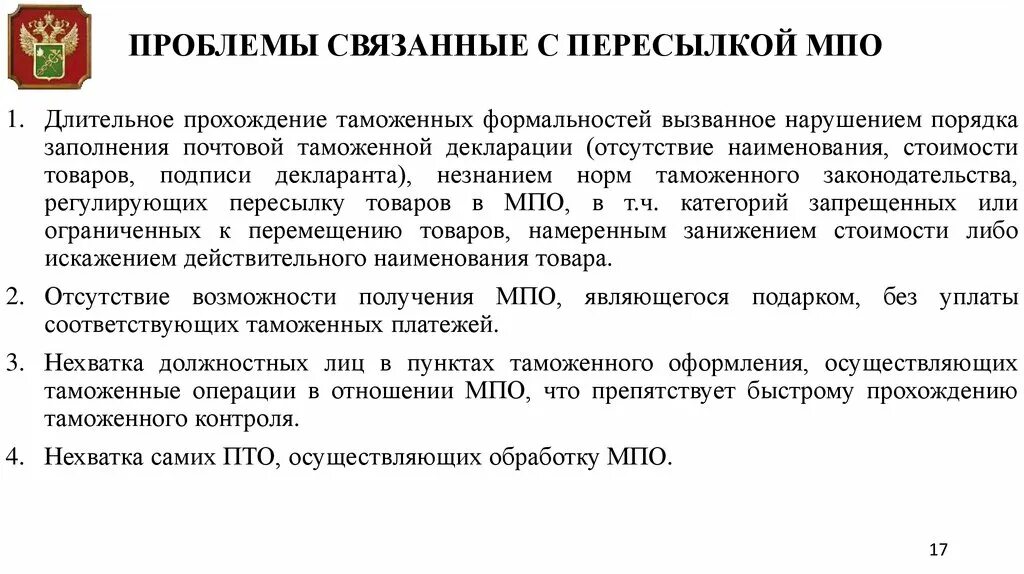 Таможенные операции в отношении почтовых отправлений. Проблемы таможенного контроля. Особенности таможенного контроля. Проблемы организации таможенного контроля. Проблемы проведения таможенного контроля.