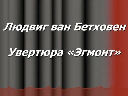 В какой форме написана увертюра эгмонт