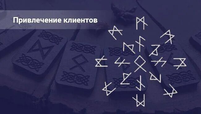 Став разбогатеть. Рунические ставы Монтана. Руны для привлечения клиентов. Рунный став на привлечение клиентов. Руны для привлечения клиенто.