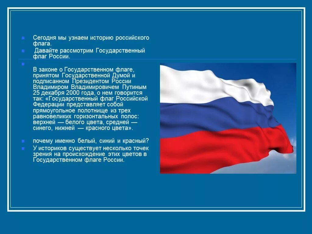 Государственный флаг. История флага России. История флага России кратко. Закон о государственном флаге РФ.