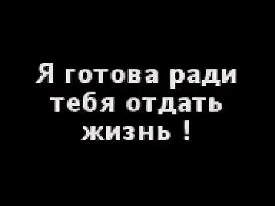 Жизнь отдам отзывы. За тебя жизнь отдам. Жизнь ради тебя. Я жизнь отдам за тебя. Я ради тебя отдам жизнь.