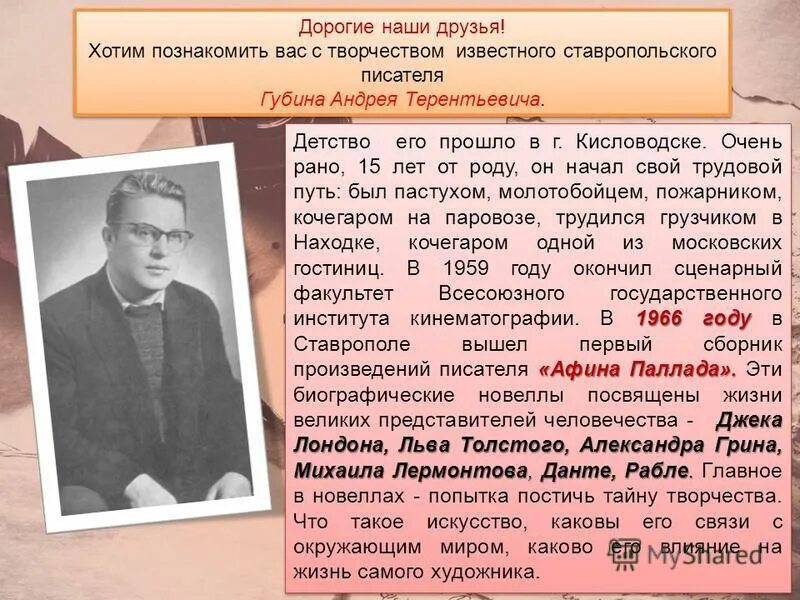 Писатели ставропольского края. Губин Ставропольский писатель. Рассказы ставропольских писателей.