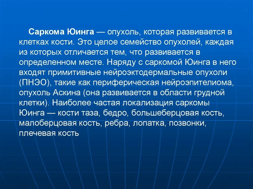 Саркома юинга у детей. Локализация опухоли Юинга. Наиболее частая локализация саркомы Юинга. Саркома Юинга грудной клетки.