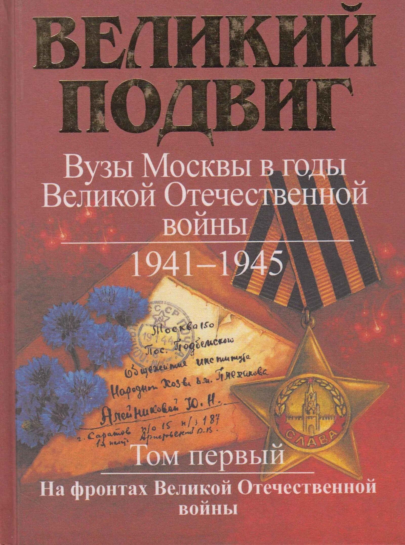 Книга подвига великой отечественной