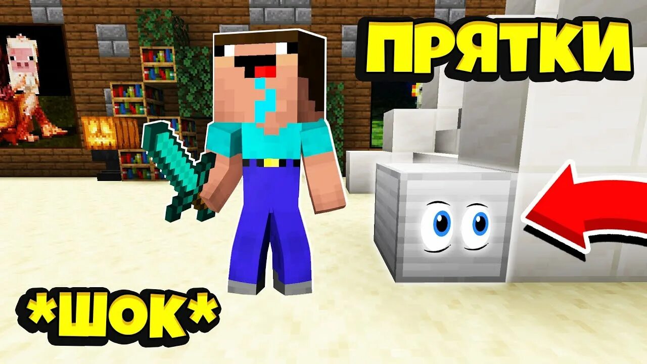 Прятки в майне. ПРЯТКИ Minecraft. Картинка пряток в МАЙНКРАФТЕ. ПРЯТКИ майнкрафт превью.