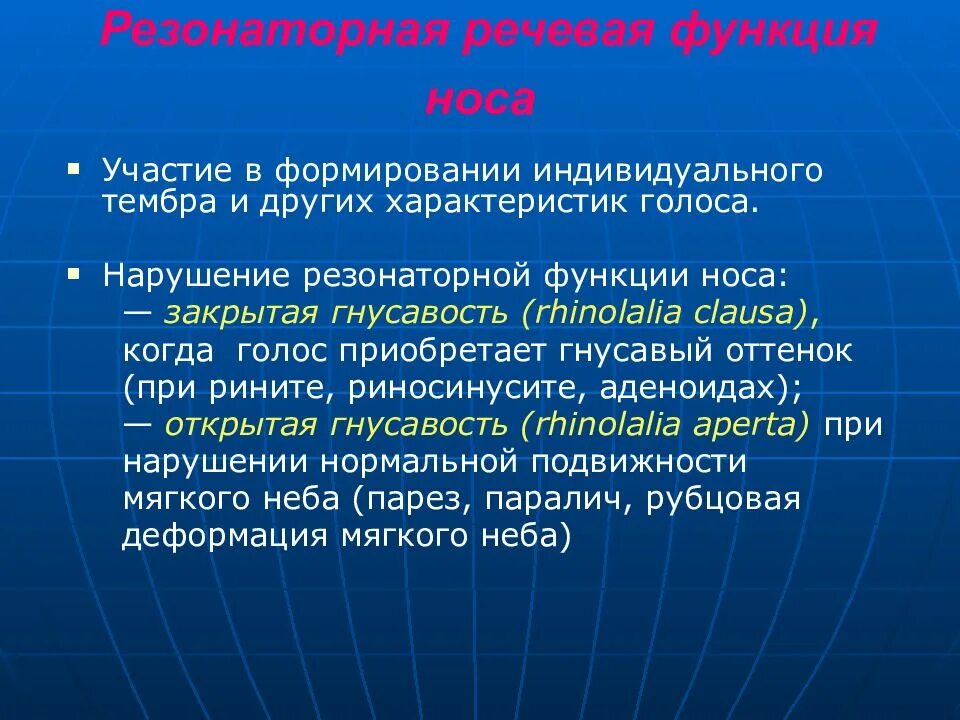 Голосовые функции. Резонаторная функция околоносовых пазух. Резонаторная функция носа. Открытая и закрытая гнусавость.