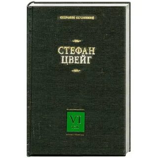 Цвейг лучшие произведения