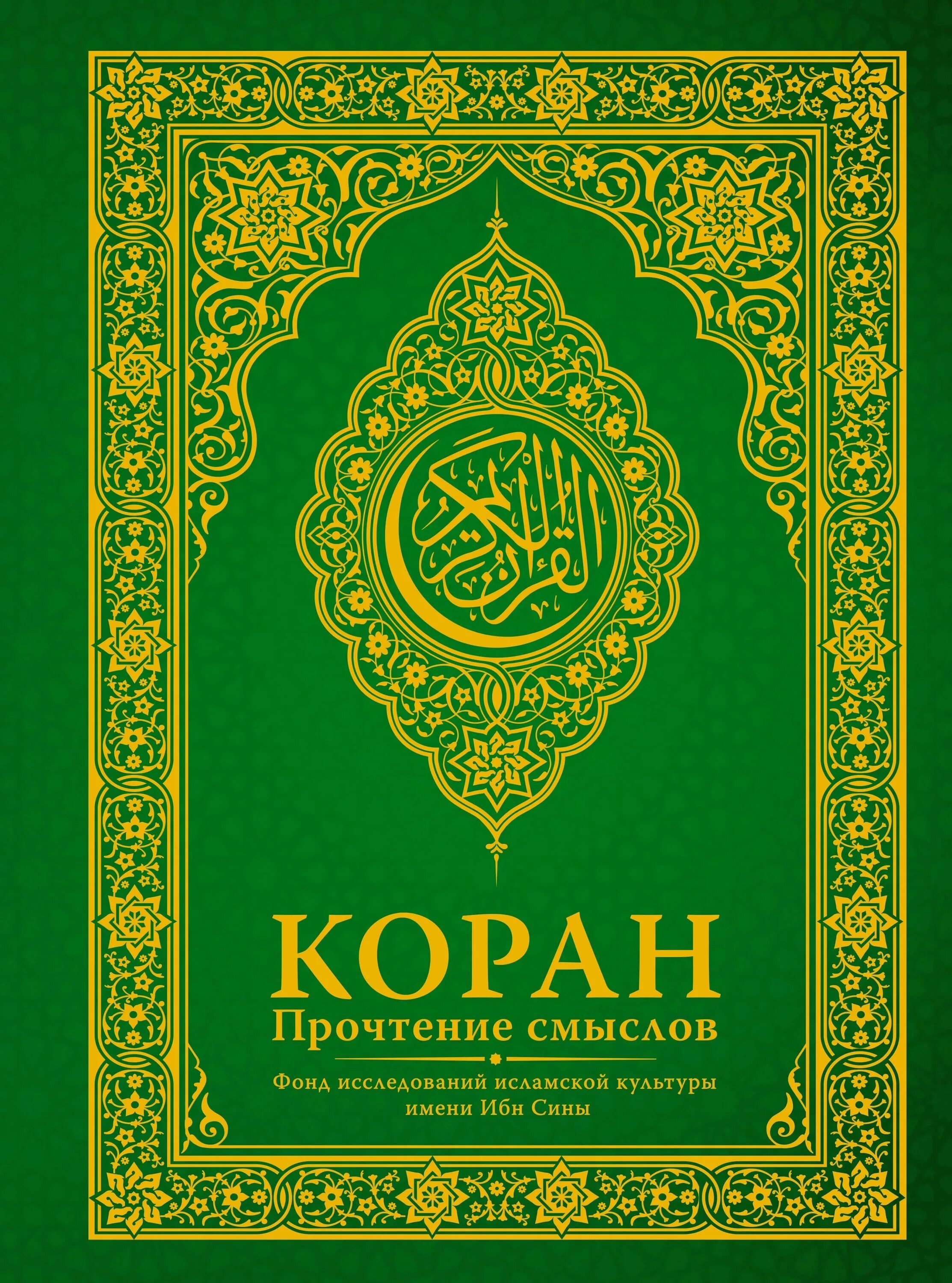 Мусульманство коран. Кур'ан. Кур'ан. Мусульманский книга коран. Мусульманская книга коран.