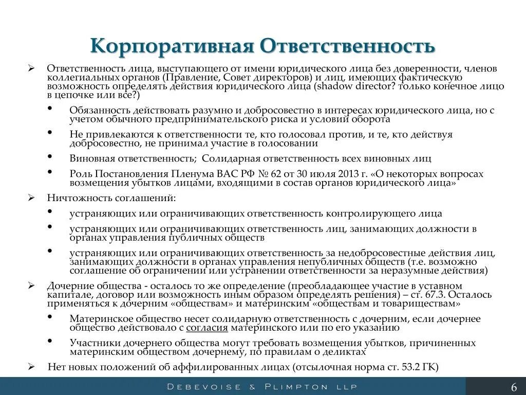 Особенности ответственности организаций. Корпоративная ответственность. Ответственность за нарушение корпоративных норм. Корпоративные организации ответственность. Ответственность в корпоративных отношениях.