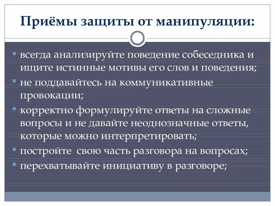 Защищенный прием. Способы защиты от манипуляций. Приемы манипуляции. Способы защиты от манипуляций в психологии. Манипуляция презентация.